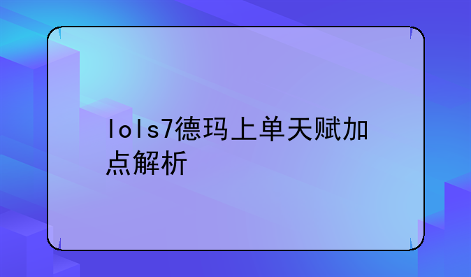 lols7德玛上单天赋加点解析