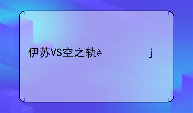 伊苏VS空之轨迹的特典情报