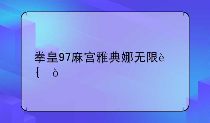 拳皇97麻宫雅典娜无限连？