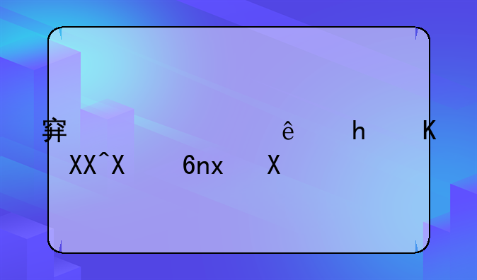 穿越火线怎么充值cf点卡？