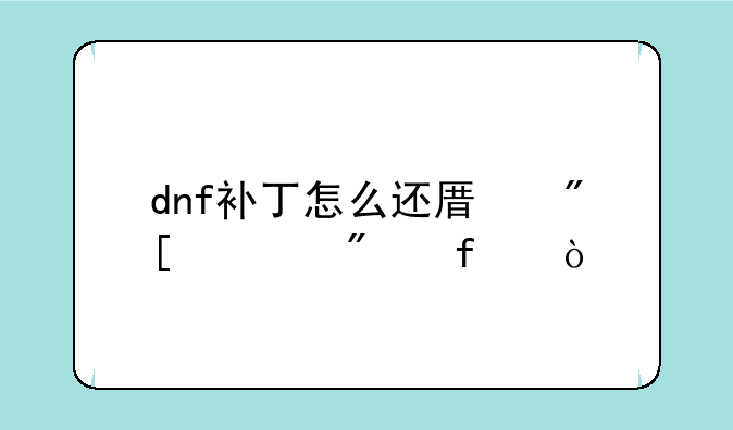 dnf补丁怎么还原或者删除？