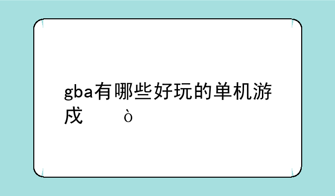 gba有哪些好玩的单机游戏？