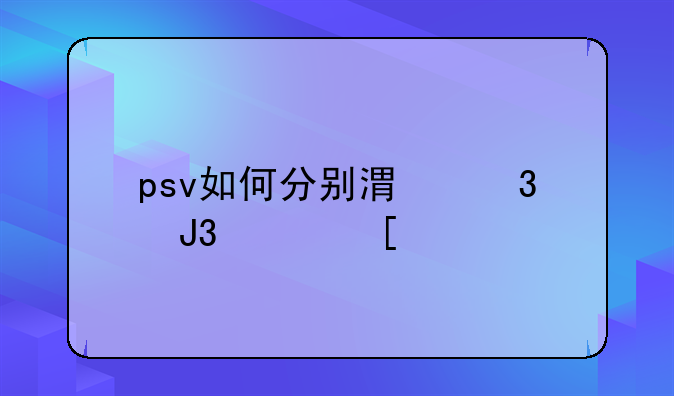 psv如何分别港行和其他版本