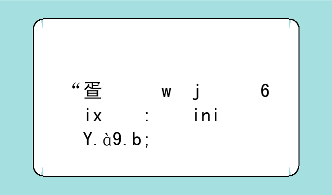 “疏”的偏旁部首是什么？