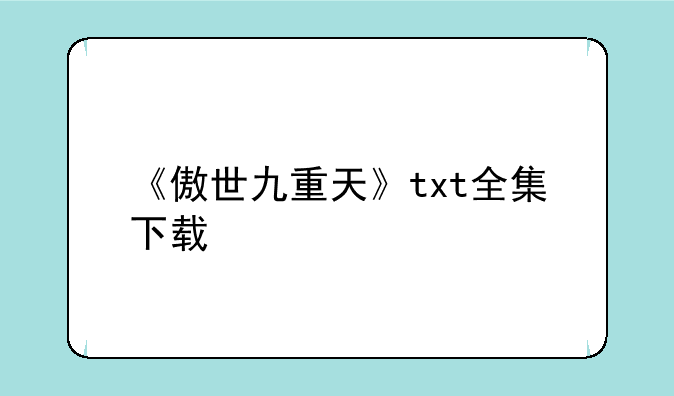 《傲世九重天》txt全集下载
