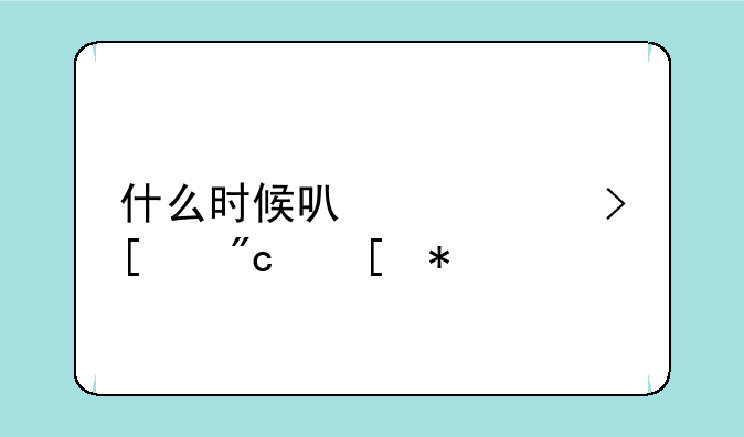 什么时候可以领取帮战奖励
