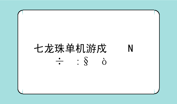 七龙珠单机游戏哪个好玩？