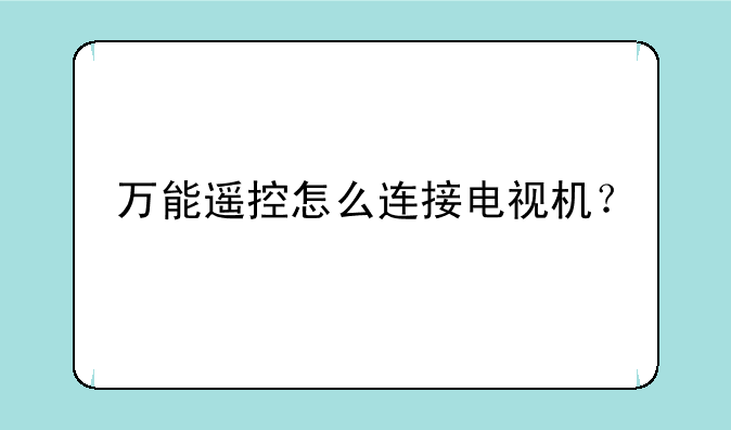 万能遥控怎么连接电视机？