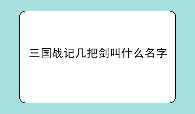 三国战记几把剑叫什么名字