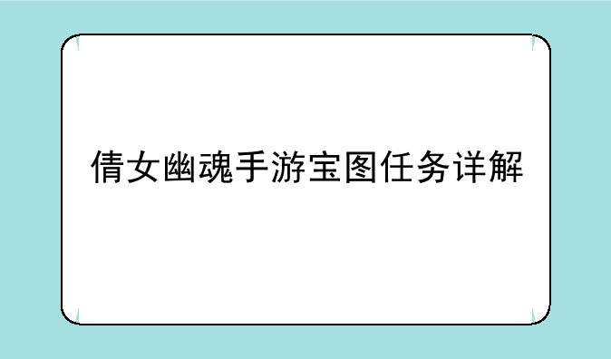 倩女幽魂手游宝图任务详解
