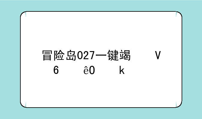 冒险岛027一键端数据库多少