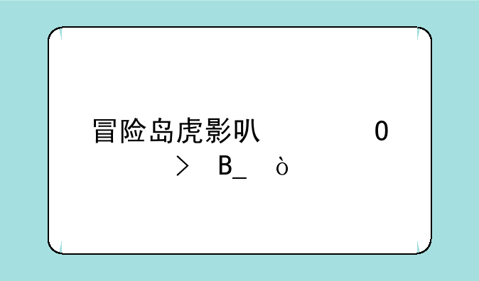冒险岛虎影可以当主号吗？