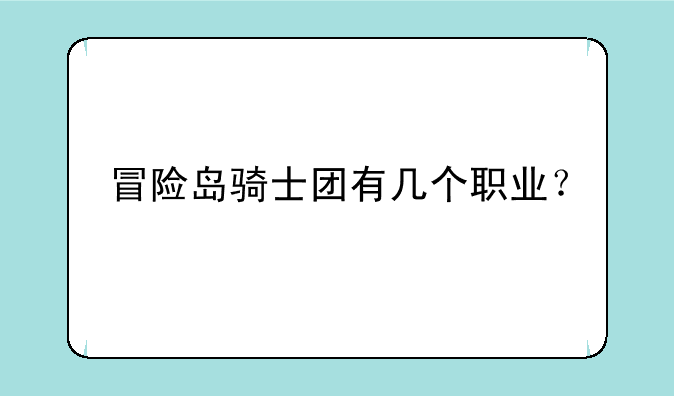 冒险岛骑士团有几个职业？