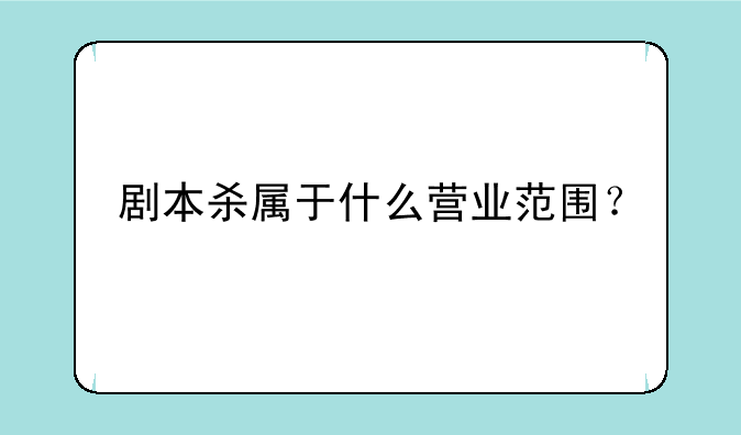 剧本杀属于什么营业范围？