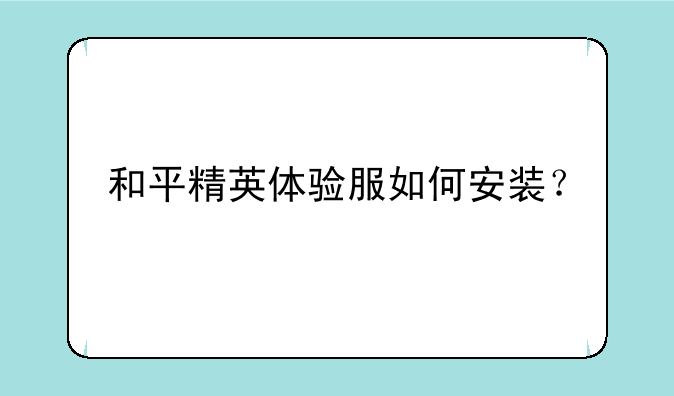 和平精英体验服如何安装？