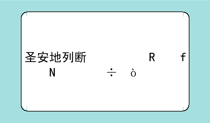 圣安地列斯修改器哪个好？