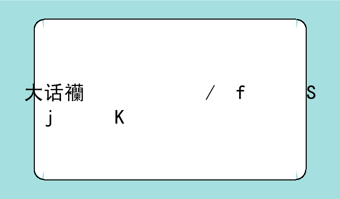 大话西游之除魔的角色形象