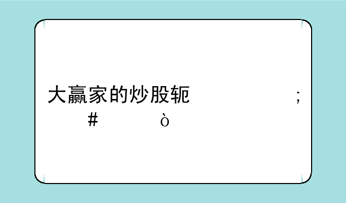 大赢家的炒股软件怎么样？