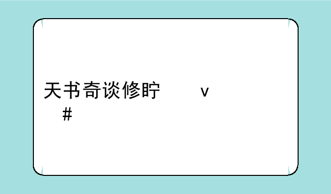天书奇谈修真靠什么打伤害