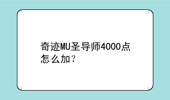 奇迹MU圣导师4000点怎么加？