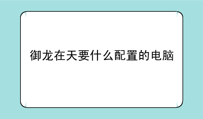 御龙在天要什么配置的电脑