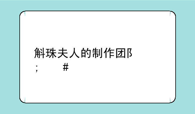 斛珠夫人的制作团队怎么样
