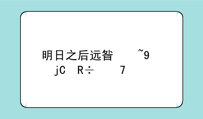 明日之后远星城bug隐蔽位置