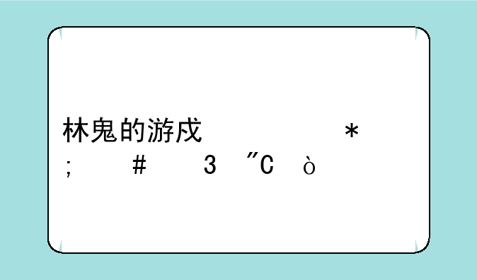 林鬼的游戏任务怎么完成？