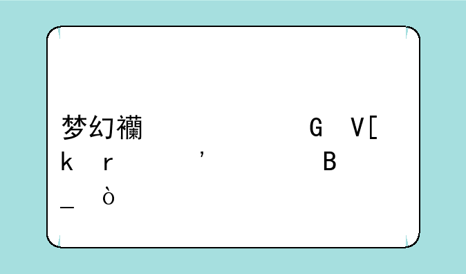 梦幻西游跑镖脚本安全吗？