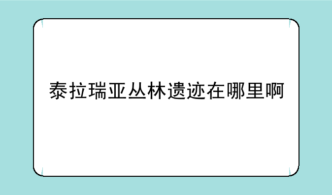 泰拉瑞亚丛林遗迹在哪里啊