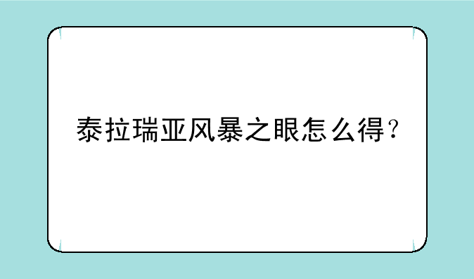 泰拉瑞亚风暴之眼怎么得？