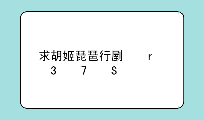 求胡姬琵琶行副本歌词答案