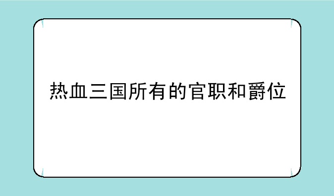 热血三国所有的官职和爵位