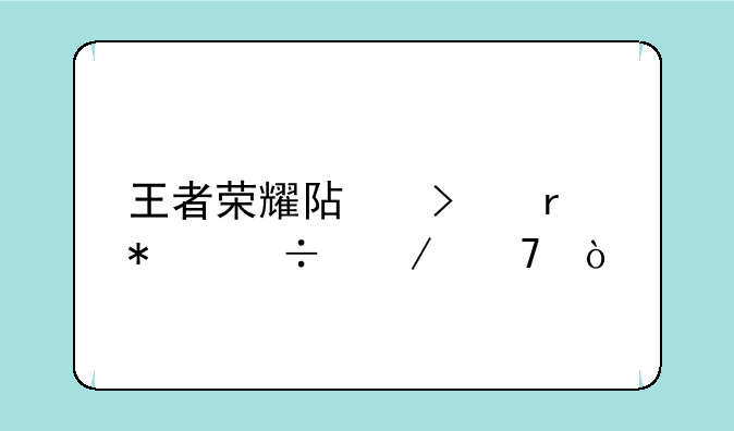 王者荣耀阿古朵技能介绍？
