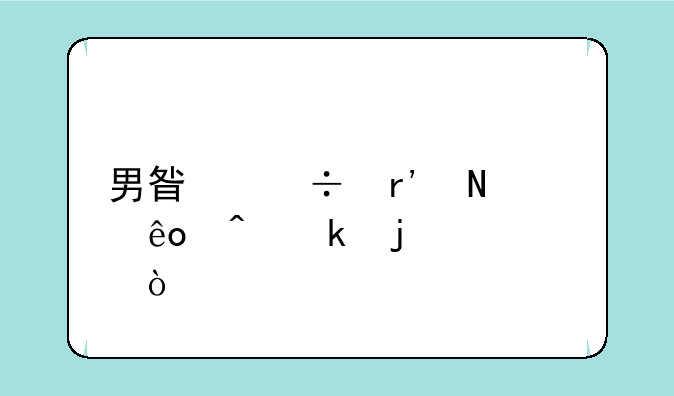 男星都有哪些时尚的代表？