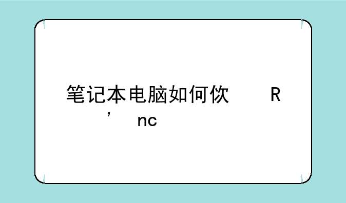 笔记本电脑如何使用光盘。