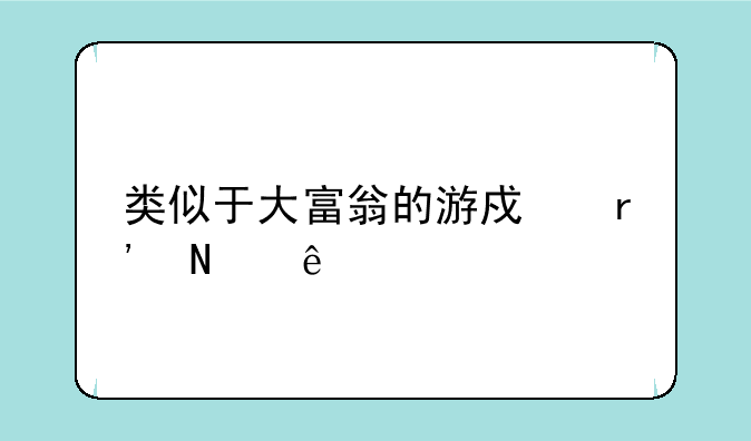 类似于大富翁的游戏有哪些