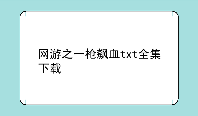 网游之一枪飙血txt全集下载