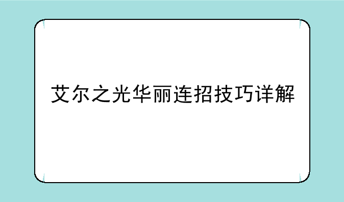 艾尔之光华丽连招技巧详解
