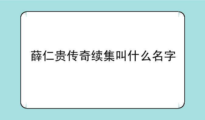 薛仁贵传奇续集叫什么名字