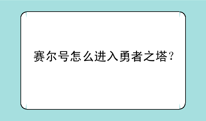 赛尔号怎么进入勇者之塔？