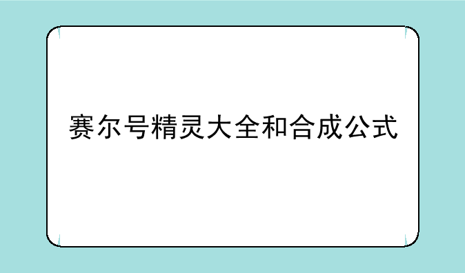 赛尔号精灵大全和合成公式