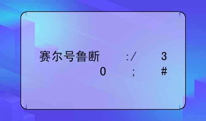 赛尔号鲁斯王完全体怎么打