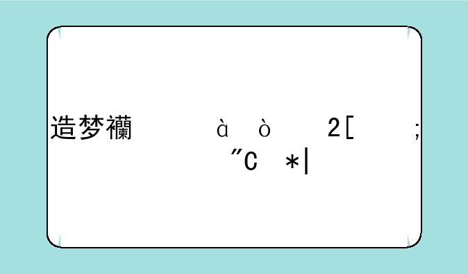 造梦西游2强化怎么100%成功?