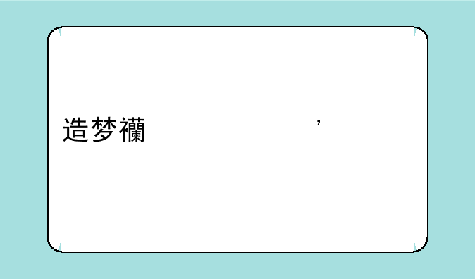 造梦西游三宠物如何召唤？