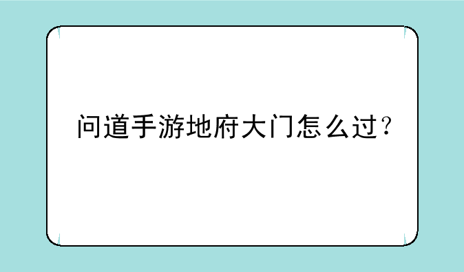 问道手游地府大门怎么过？
