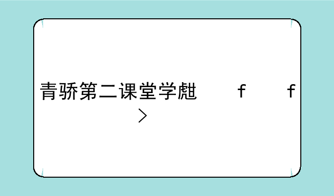 青骄第二课堂学生登陆入口