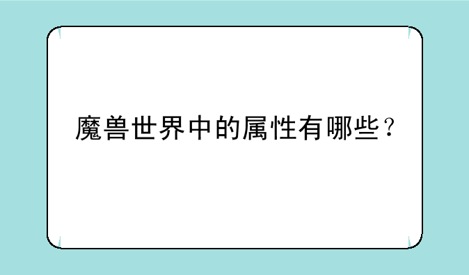 魔兽世界中的属性有哪些？