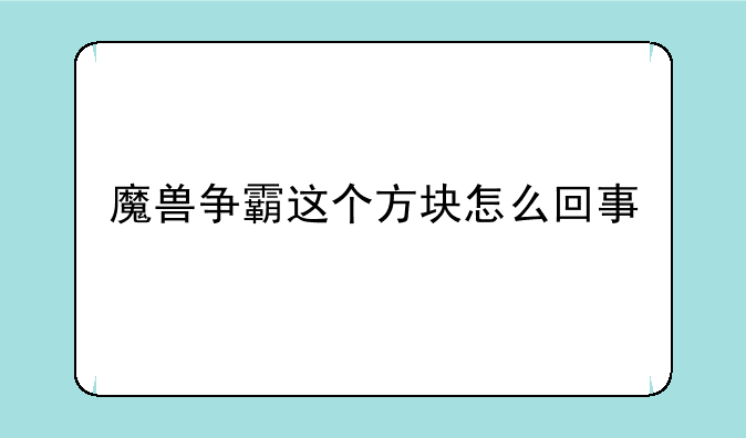 魔兽争霸这个方块怎么回事