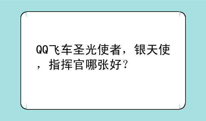 QQ飞车圣光使者，银天使，指挥官哪张好？
